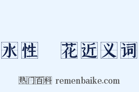 水性楊花近义词是什么意思的图片